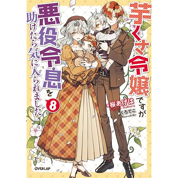 芋くさ令嬢ですが悪役令息を助けたら気に入られました 7 (OVERLAP